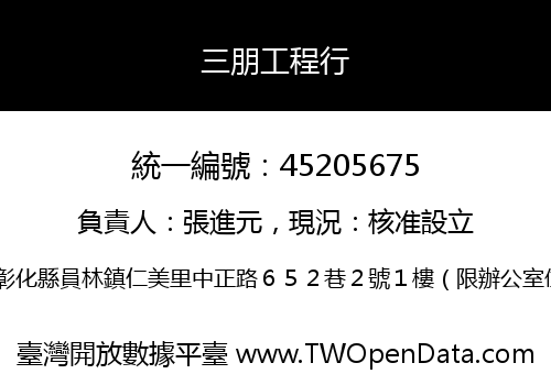 三朋工程行