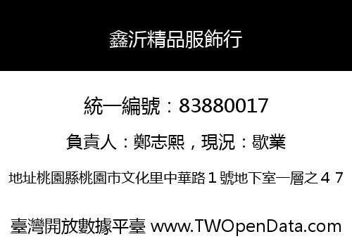 鑫沂精品服飾行