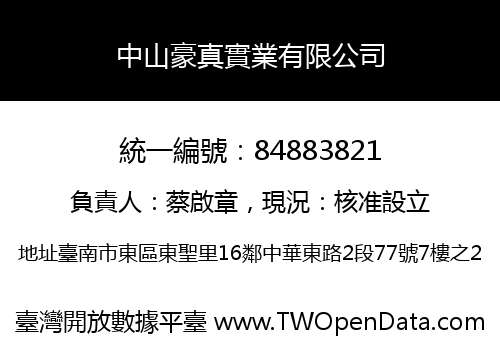 中山豪真實業有限公司