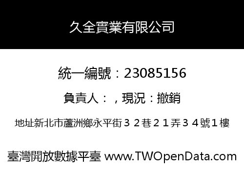 久全實業有限公司