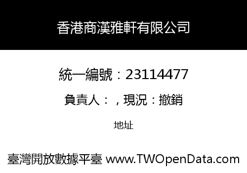 香港商漢雅軒有限公司