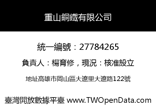 重山銅鐵有限公司