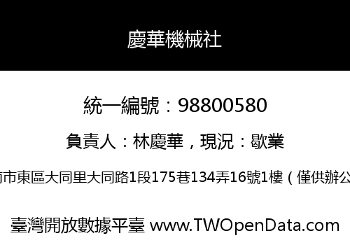 慶華機械社