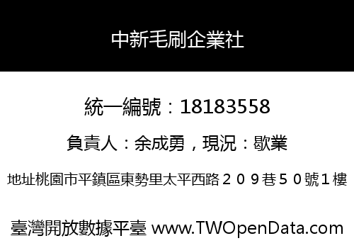 中新毛刷企業社