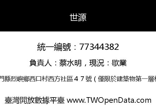 世源