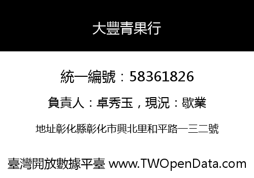 大豐青果行