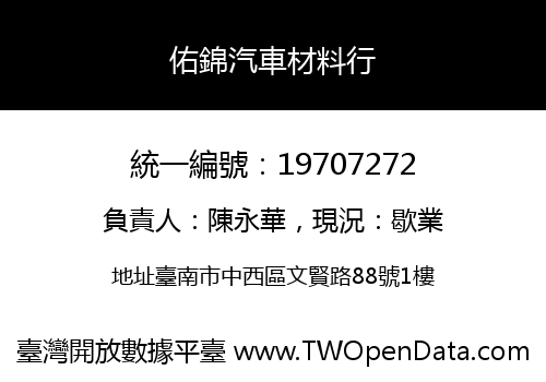 佑錦汽車材料行