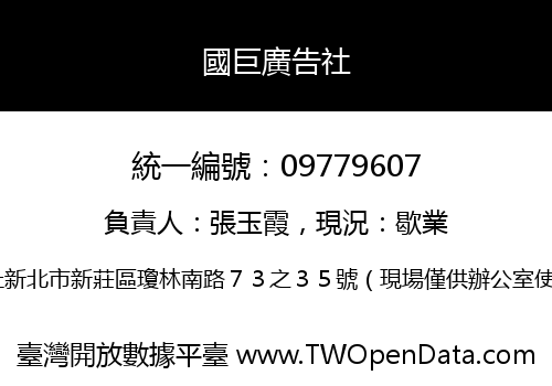 國巨廣告社
