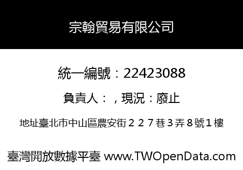 宗翰貿易有限公司