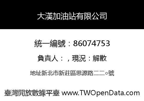 大漢加油站有限公司