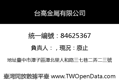 台高金屬有限公司