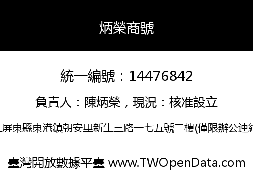 炳榮商號
