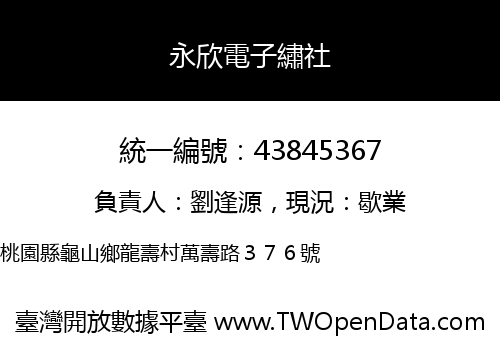 永欣電子繡社