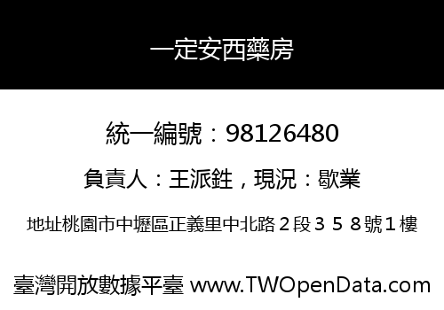 一定安西藥房
