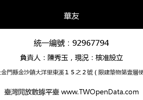 華友