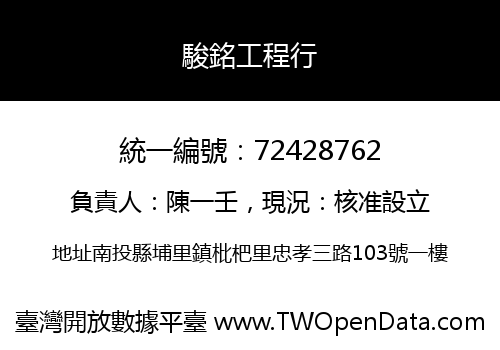 駿銘工程行