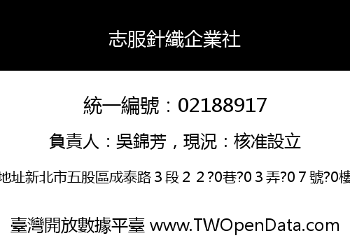 志服針織企業社