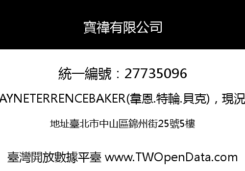 寶禕有限公司