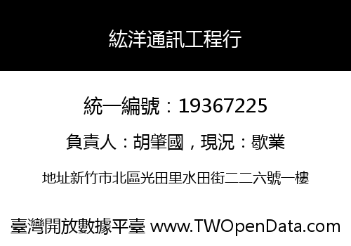 紘洋通訊工程行