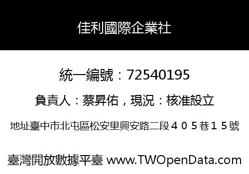 佳利國際企業社