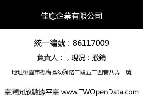 佳應企業有限公司