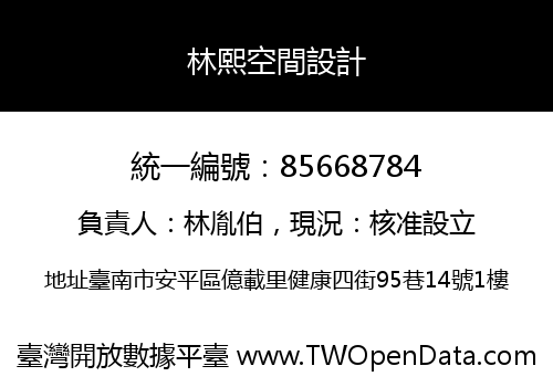 林熙空間設計