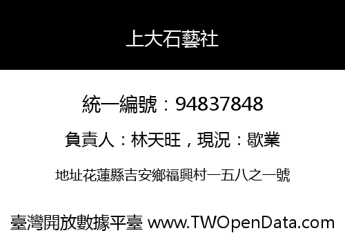 上大石藝社