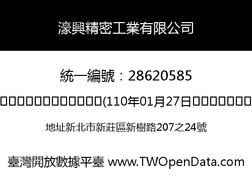 濠興精密工業有限公司