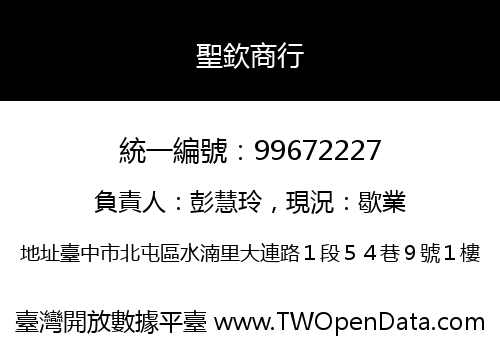 聖欽商行