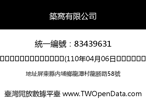 築窩有限公司