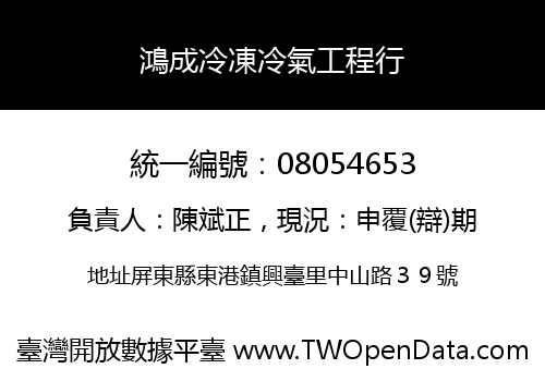 鴻成冷凍冷氣工程行
