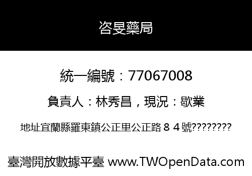 咨旻藥局