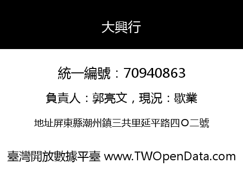 大興行