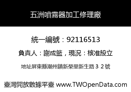 五洲噴霧器加工修理廠
