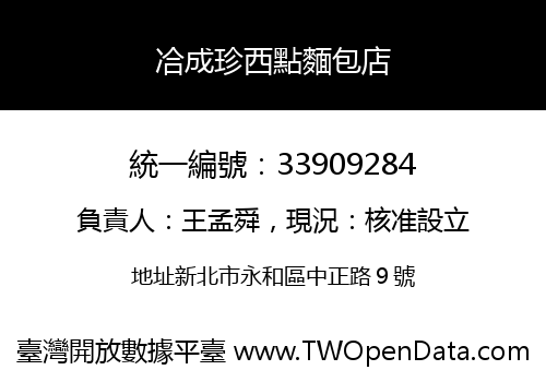 冾成珍西點麵包店