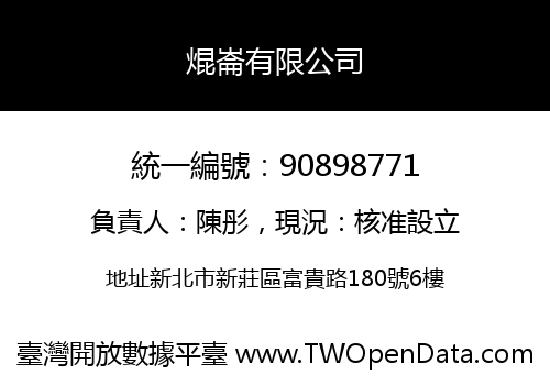 焜崙有限公司