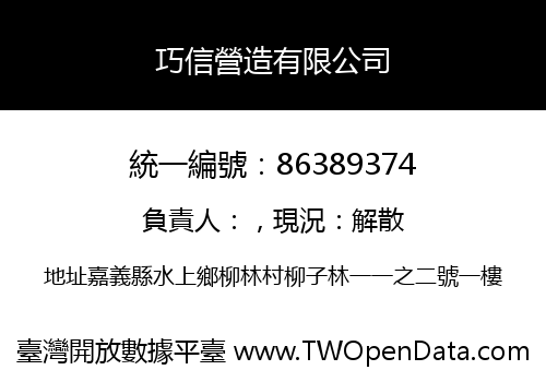 巧信營造有限公司