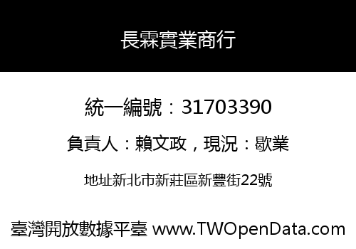 長霖實業商行
