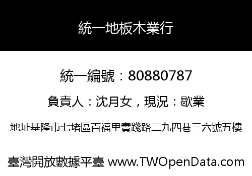 統一地板木業行