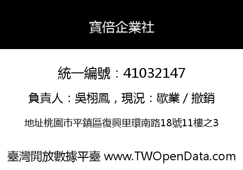 寶倍企業社