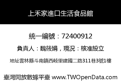 上禾家進口生活食品館