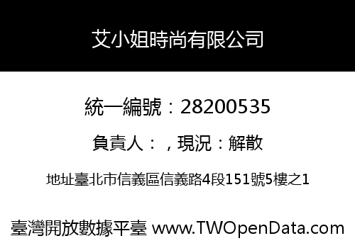 艾小姐時尚有限公司
