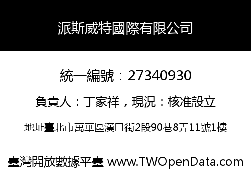 派斯威特國際有限公司