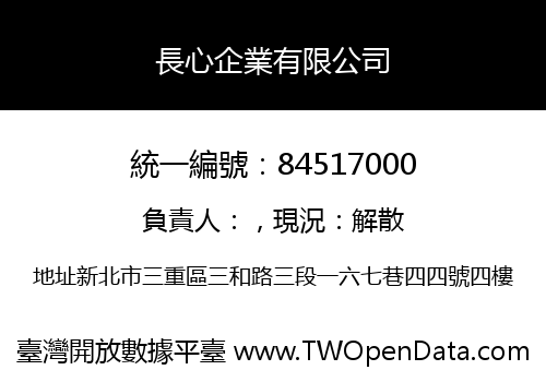 長心企業有限公司