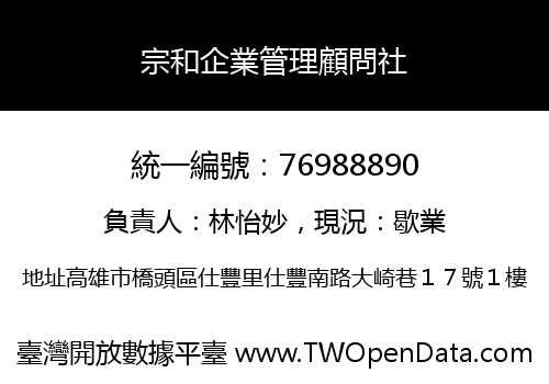 宗和企業管理顧問社