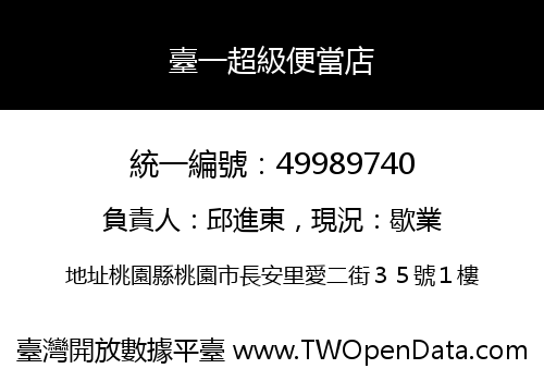 臺一超級便當店