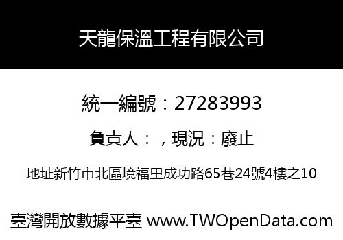 天龍保溫工程有限公司