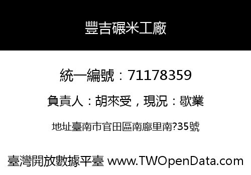豐吉碾米工廠