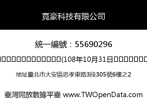 寬豪科技有限公司