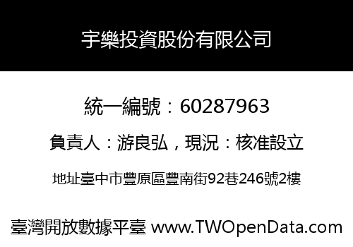 宇樂投資股份有限公司